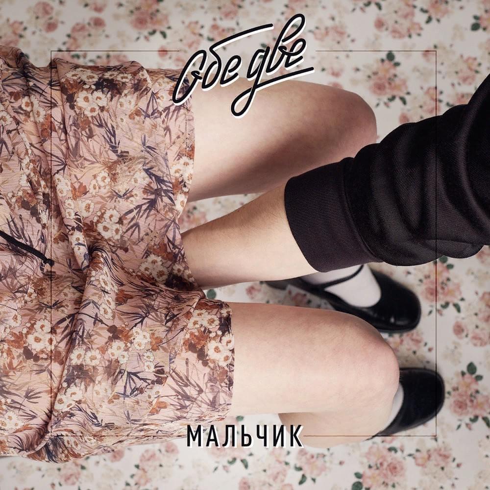 Мальчик (Boy) - EP