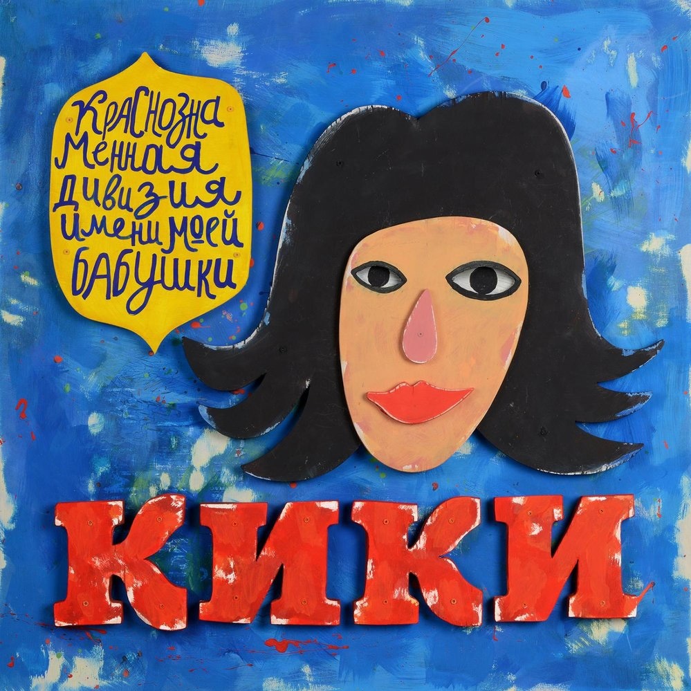 Кики (Kiki)