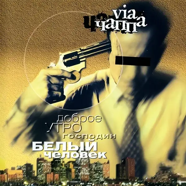 Доброе утро, Господин Белый человек (Good morning, Mr. White man)