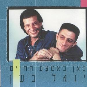 Kan Be’emtza Hachayim - כאן באמצע החיים