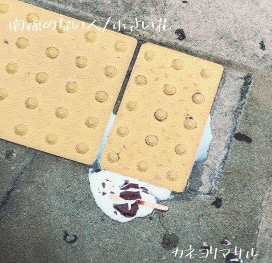 関係のない人 (Kankei no Nai Hito) - Single