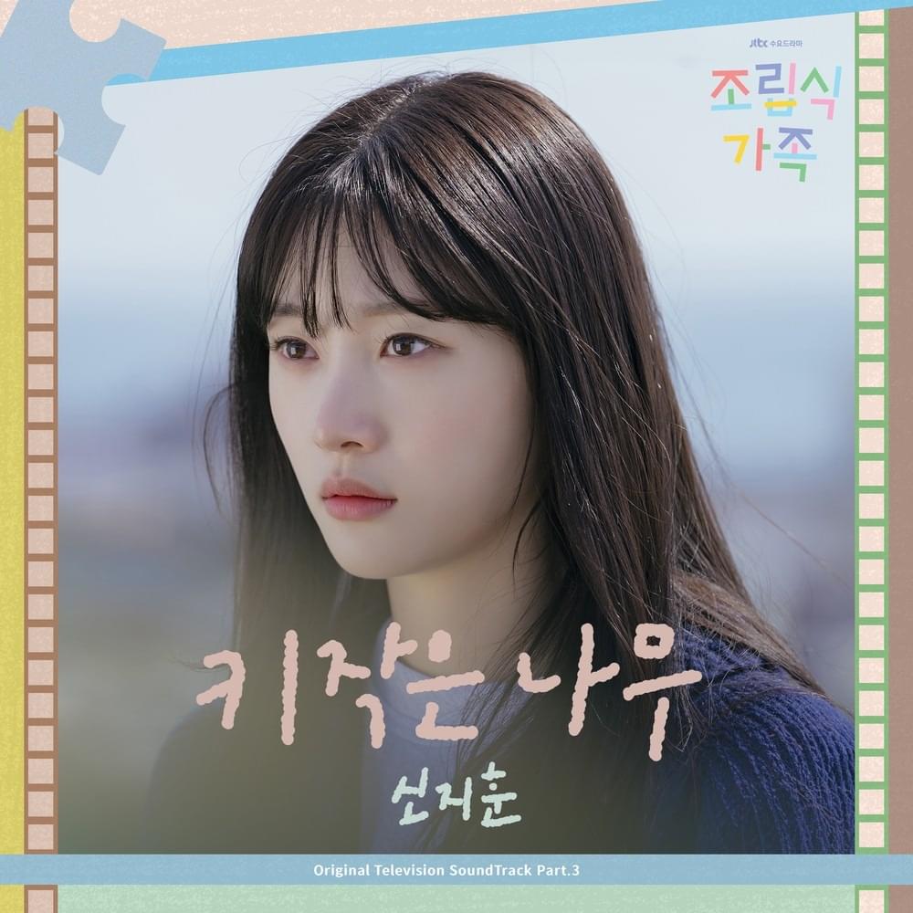 조립식 가족 OST (Family by Choice Original Televeision Soundtrack) Part.3