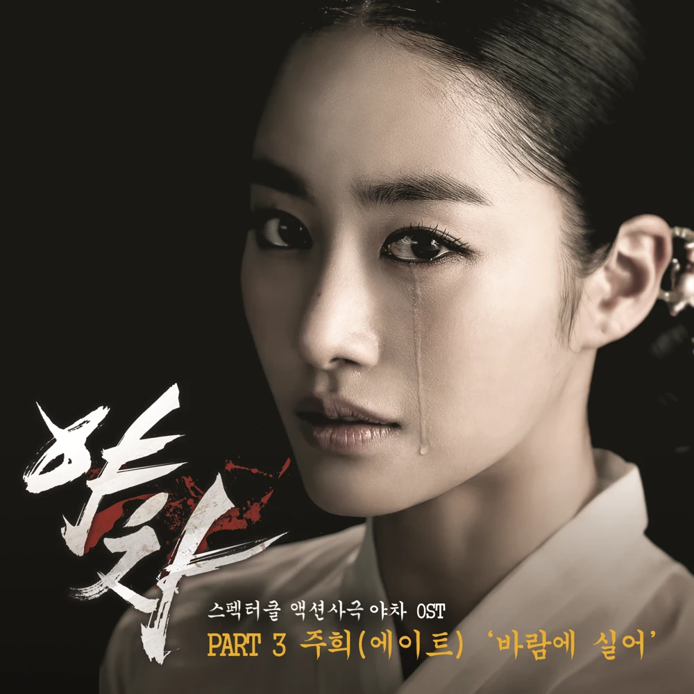 야차 (Yaksha) (Original Soundtrack), Pt. 3