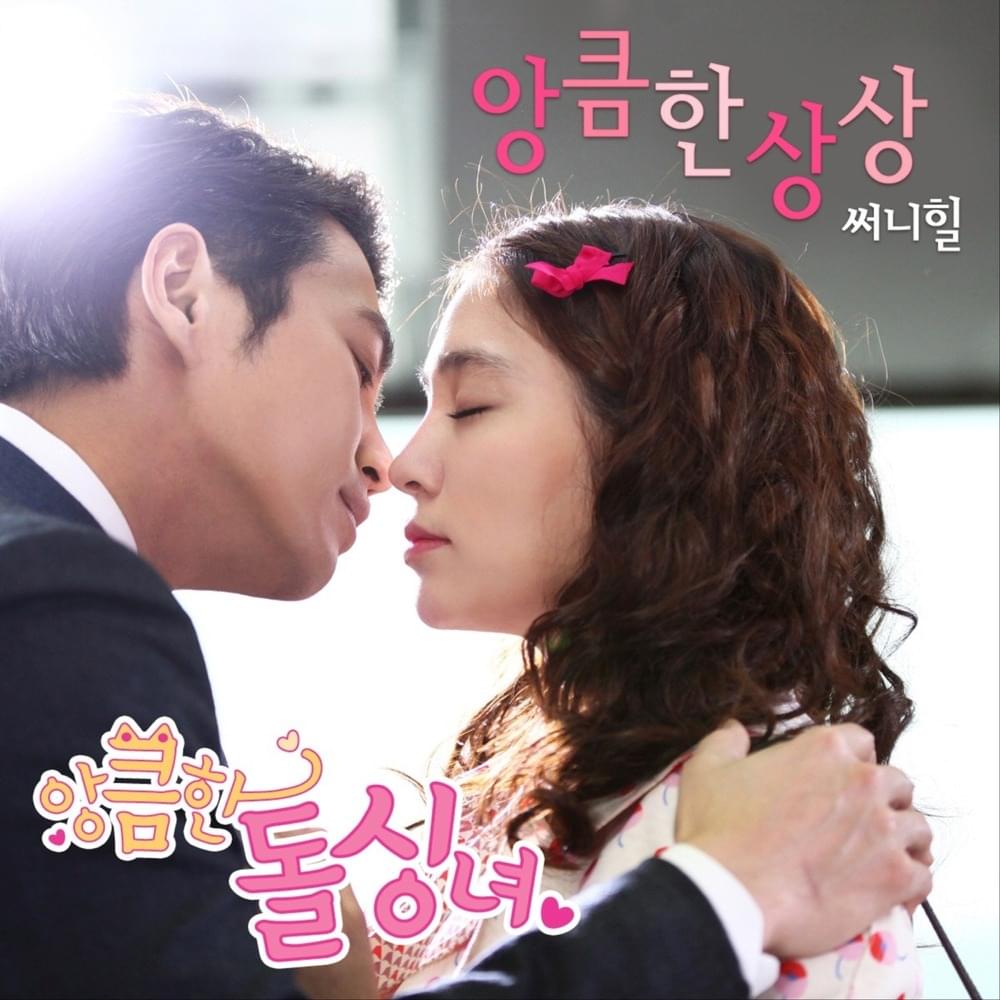 앙큼한 돌싱녀 OST (Cunning Single Lady Original Television Soundtrack) Part. 3
