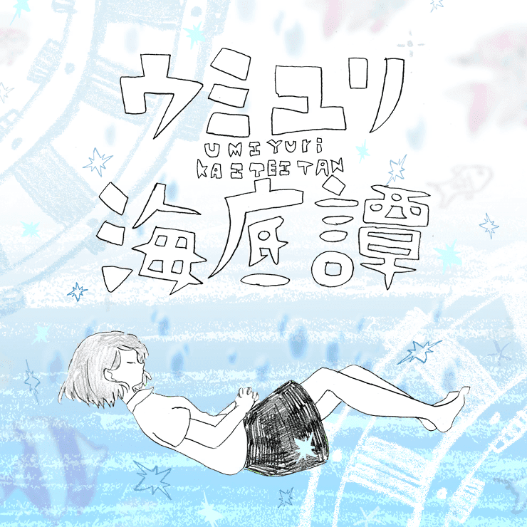 Album cover art for "ウミユリ海底譚 (Umiyuri Kaiteitan)" by ​n-buna & 初音ミク (Hatsune Miku)