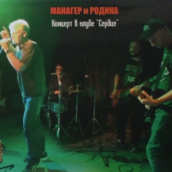 Концерт в клубе «Сердце» (Concert at the «Heart» Club)