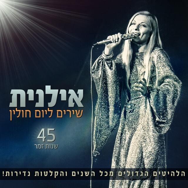 Shirim Leyom Chulin A - שירים ליום חולין - חלק א