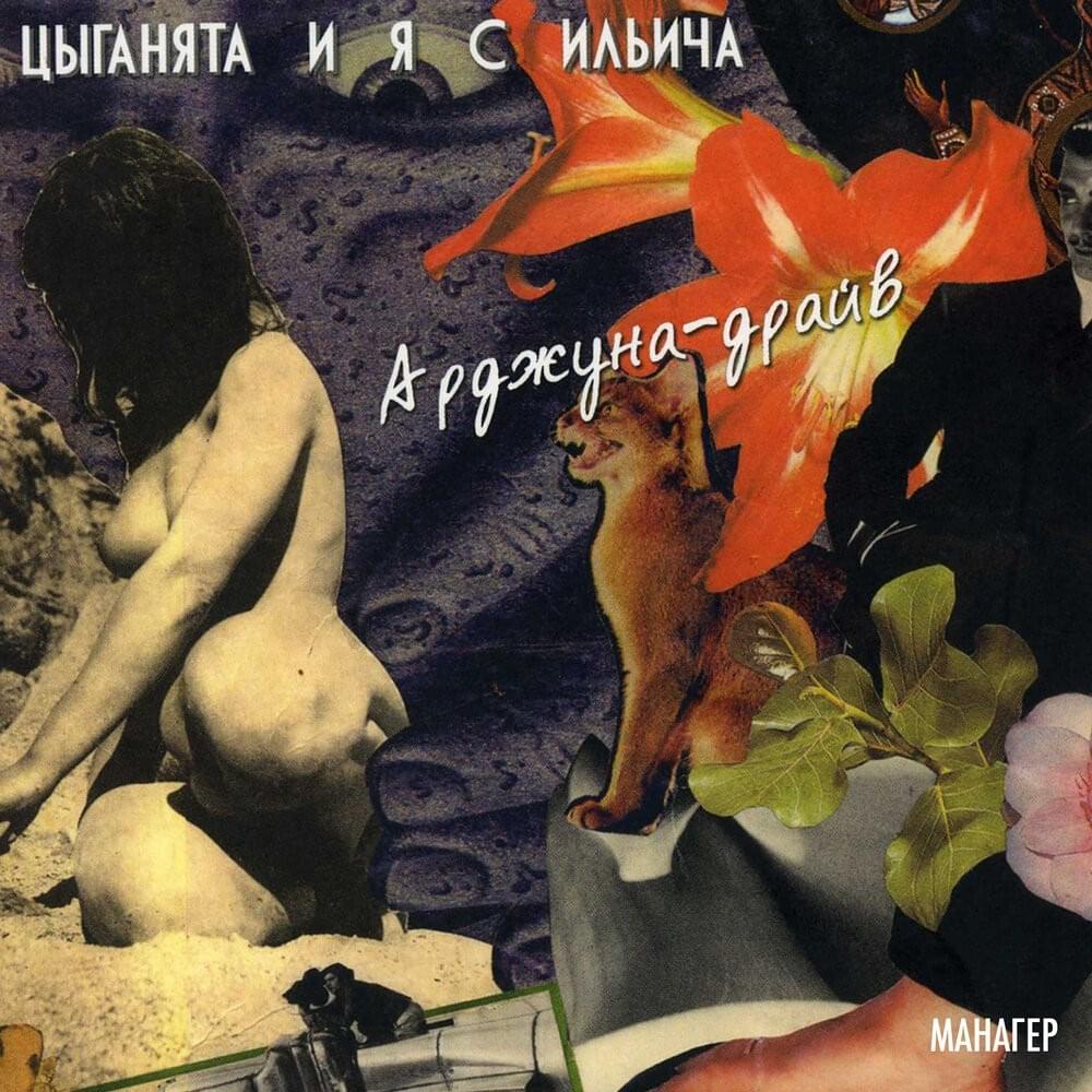 Арджуна-Драйв (Arjuna-Drive)