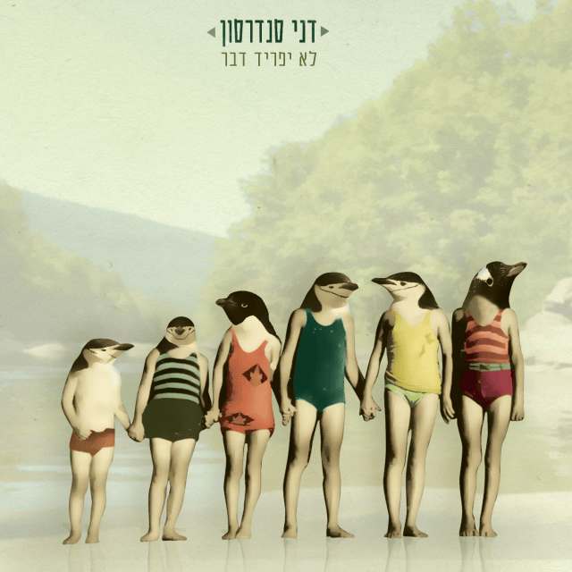 Lo Yafrid Davar - לא יפריד דבר