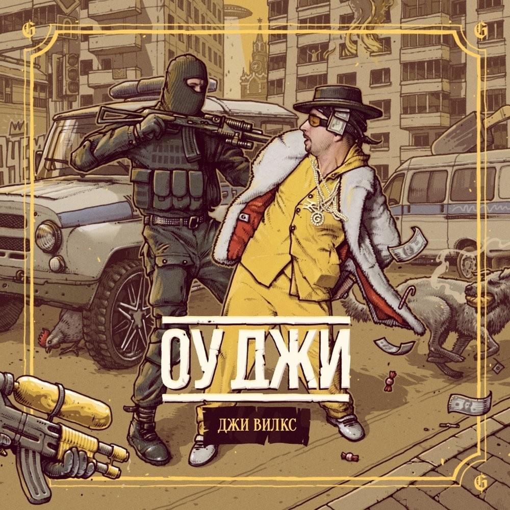 Оу Джи (Oh Gee)