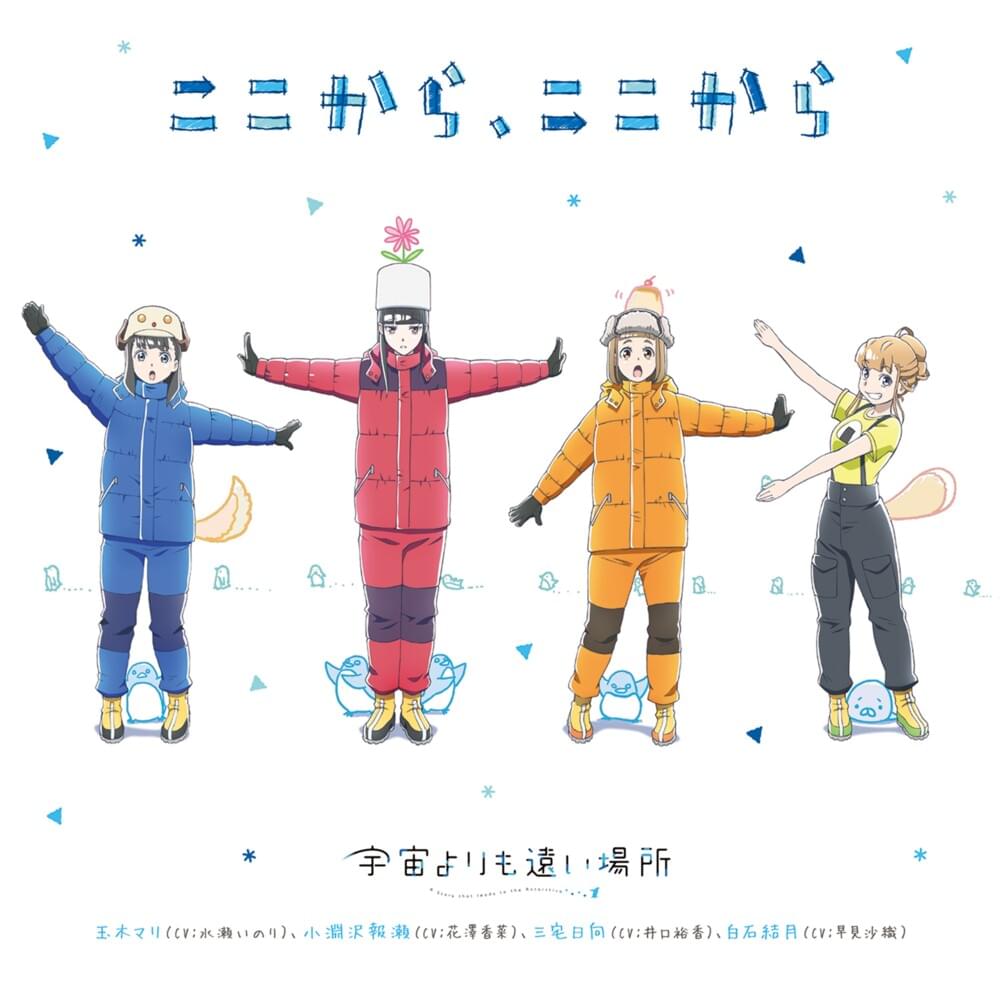 TVアニメ「宇宙によりも遠い場所」エンディングテーム「ここから、ここから」(TV Anime “A Place Further Than The Universe” Ending Theme ”Kokokara Kokokara”)