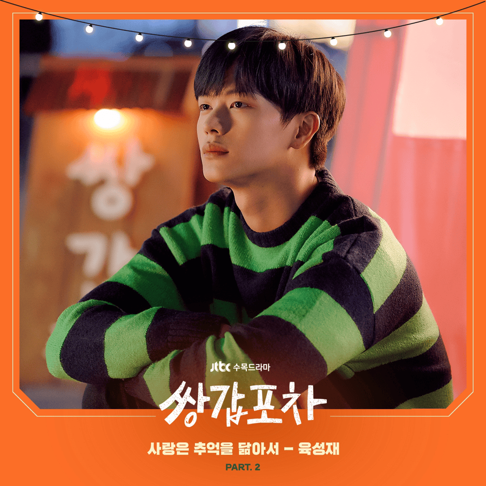 쌍갑포차 OST (Mystic Pop-up Bar Original Television Soundtrack) Part.2