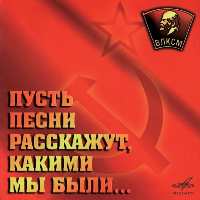 Пусть песни расскажут, какими мы были (Let the songs tell you what we were like)