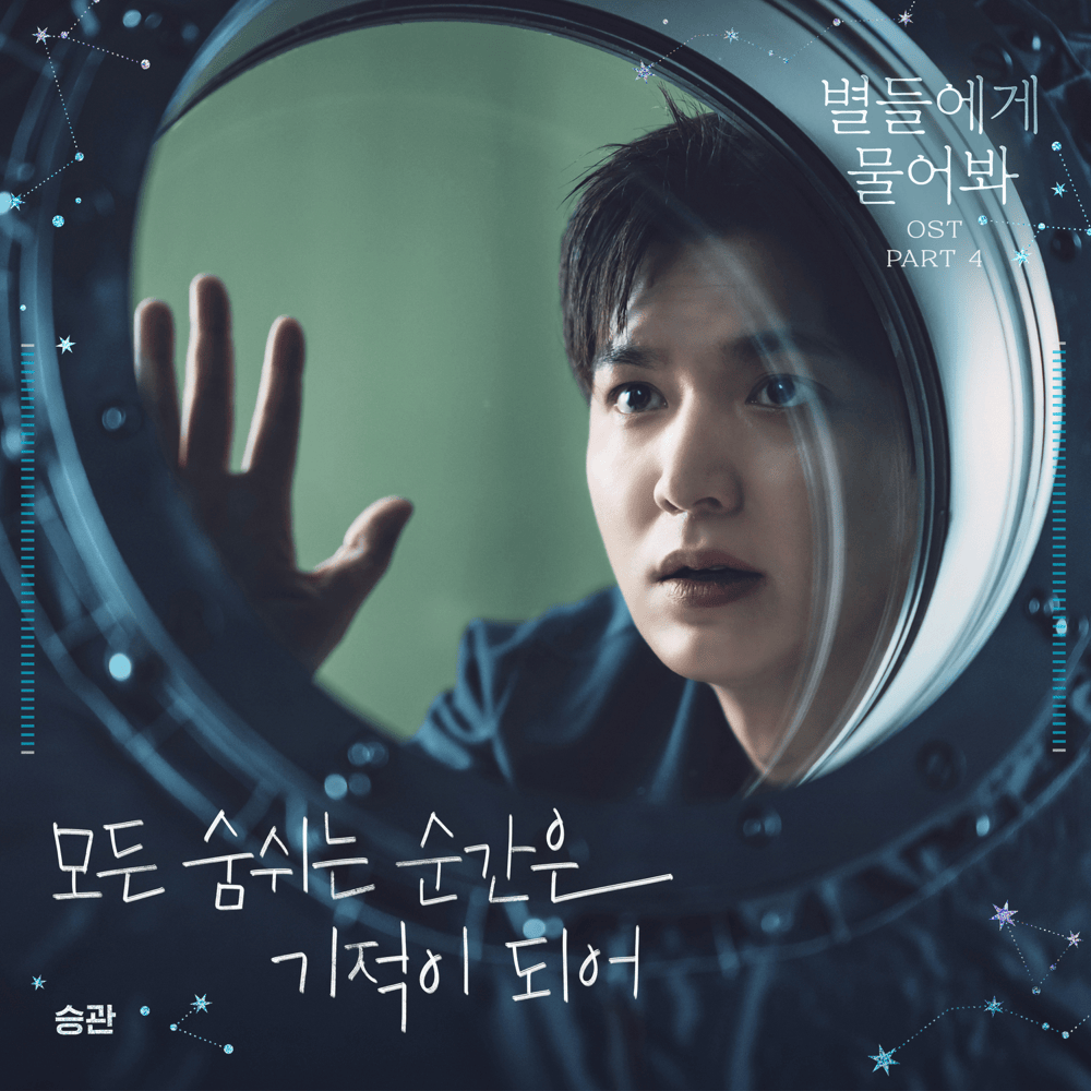 별들에게 물어봐 OST (When the Stars Gossip Original Television Soundtrack), Pt. 4