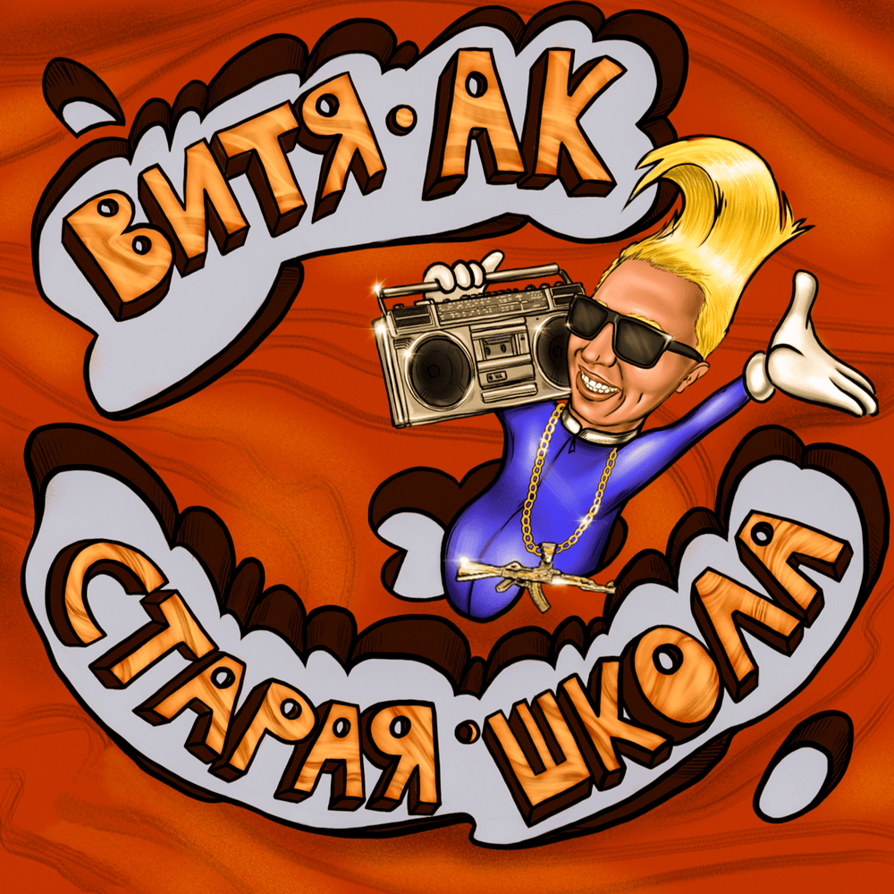 Старая школа (Old School)