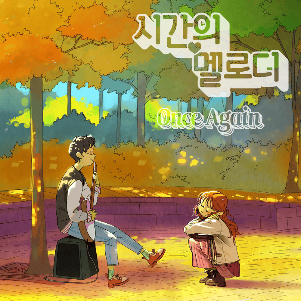 시간의 멜로디 OST (Once Again Original Soundtrack)