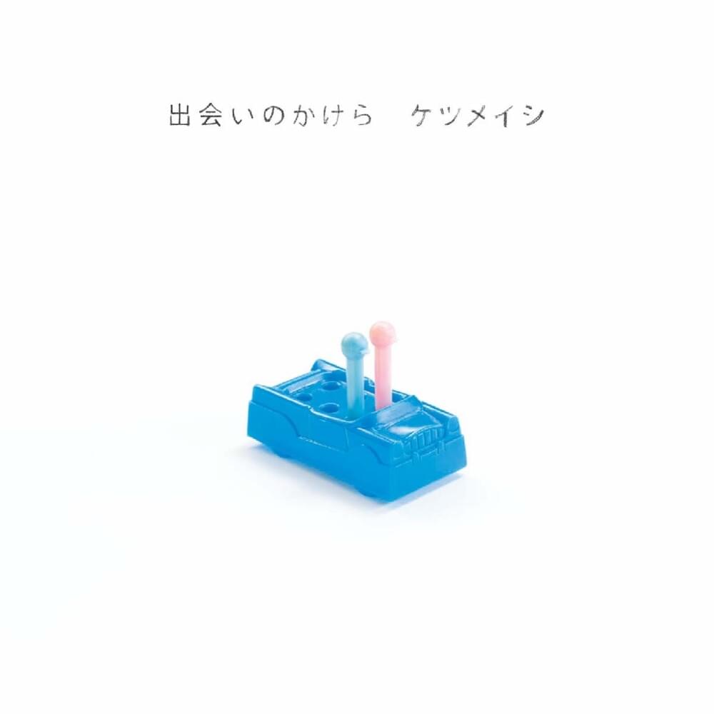 出会いのかけら (Deai no Kakera)