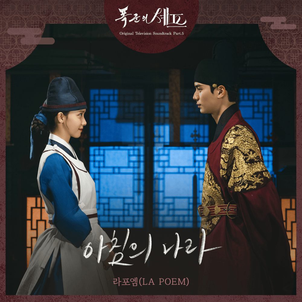 폭군의 셰프 OST (Bon Appetit Your Majesty Television Soundtrack), Pt. 5