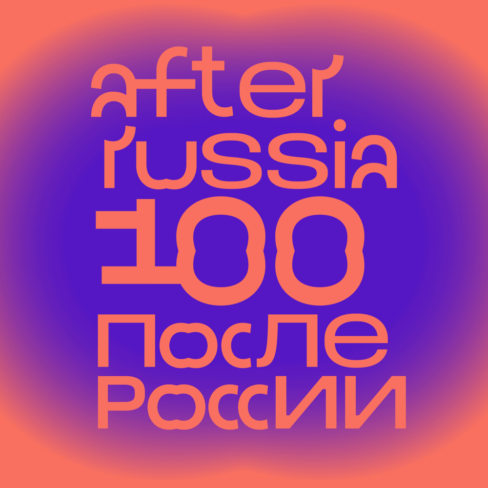 После России (After Russia)