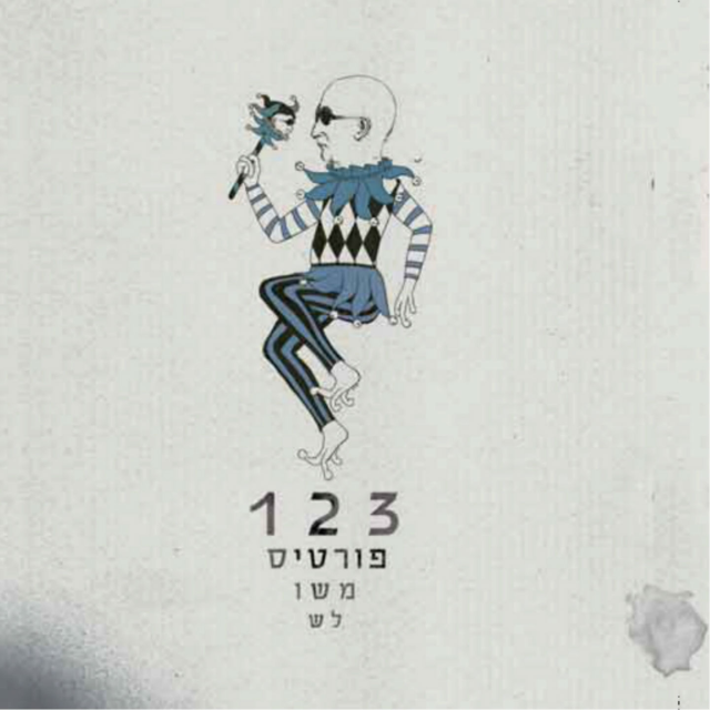 Fortis Meshulash - פורטיס משולש