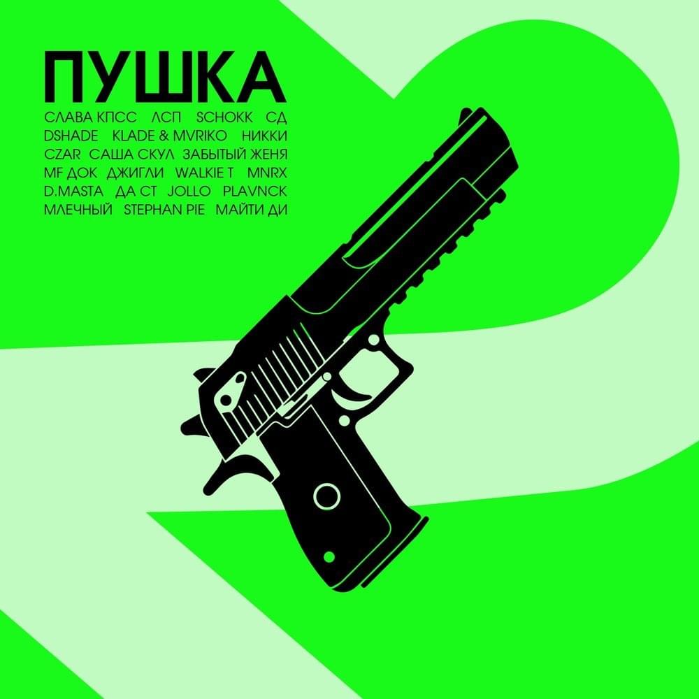 Пушка 2 (Banger, Vol. 2)