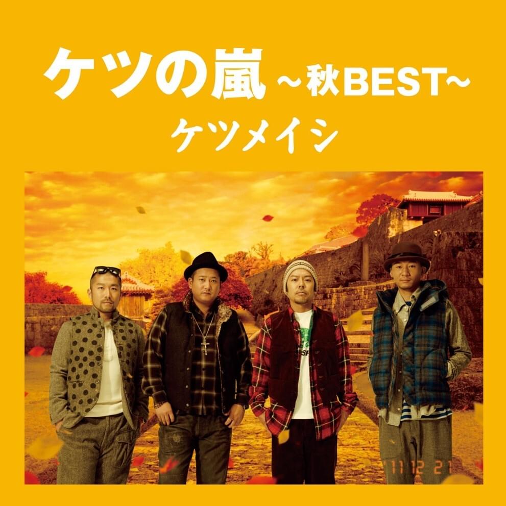 ケツの嵐 ~秋BEST~ (Ketsu no Arashi ~ Aki BEST ~)