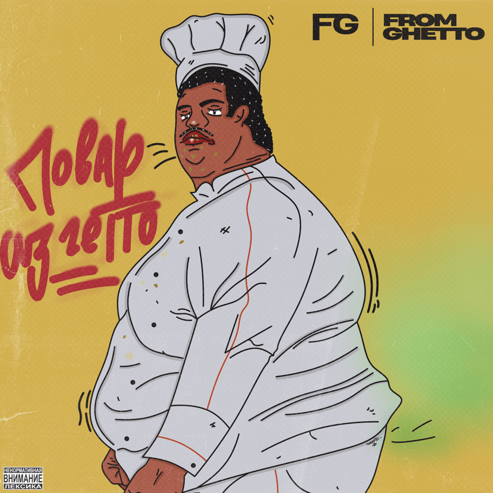 Повар из гетто (Ghetto Chef)