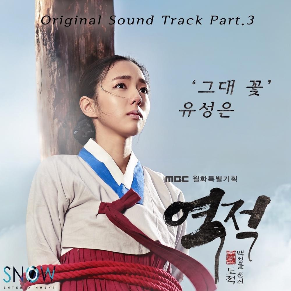역적 : 백성을 훔친 도적 OST (Rebel: Thief Who Stole the People Original Television Soundtrack) Part.3