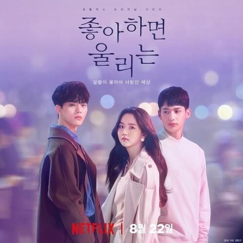 좋아하면 울리는 OST (Love Alarm Original Television Soundtrack)
