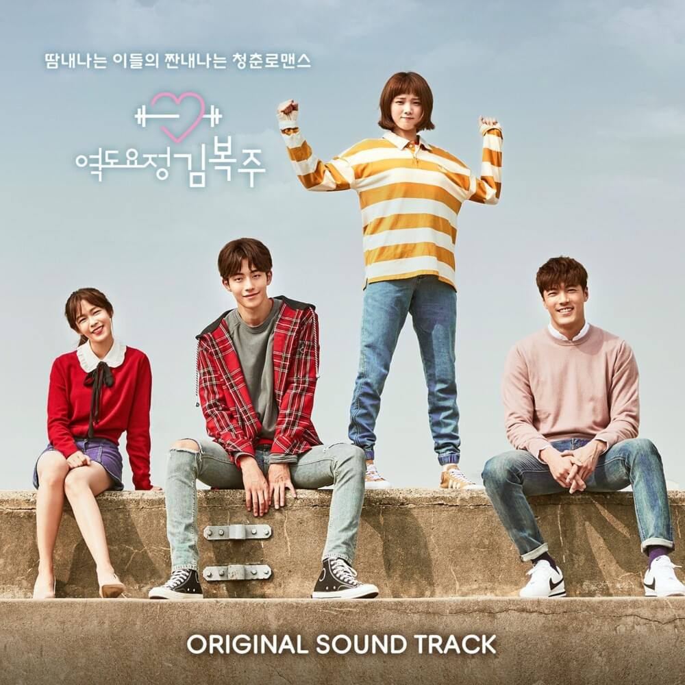 역도요정 김복주 OST (Weightlifting Fairy Kim Bok Joo Original Television Soundtrack)