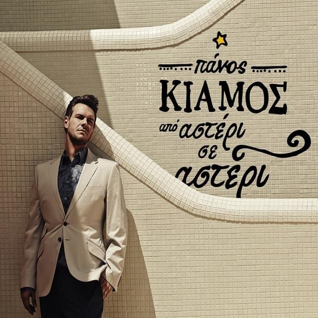 Από Αστέρι σε Αστέρι (Apo Asteri se Asteri)