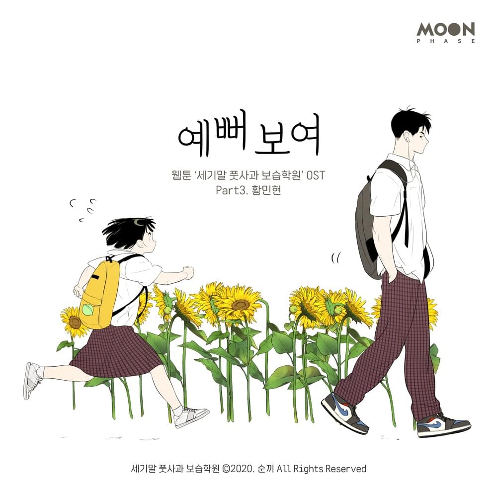 세기말 풋사과 보습학원 OST (After School Lessons for Unripe Apples Original Webcomic Soundtrack) Part 3