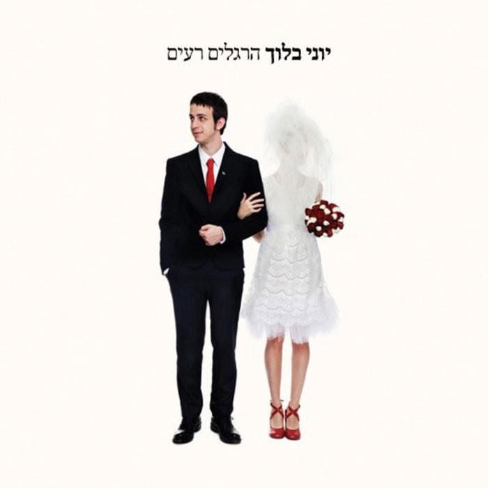 Hergelim Raim - הרגלים רעים