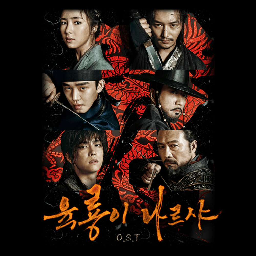 육룡이 나르샤 (Six Flying Dragons) (Original Television Soundtrack)