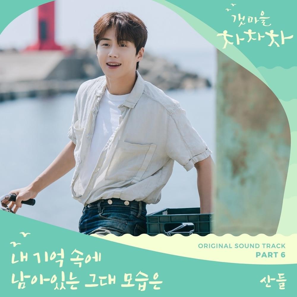 갯마을 차차차 OST (Hometown Cha-Cha-Cha Original Television Soundtrack) Part 6