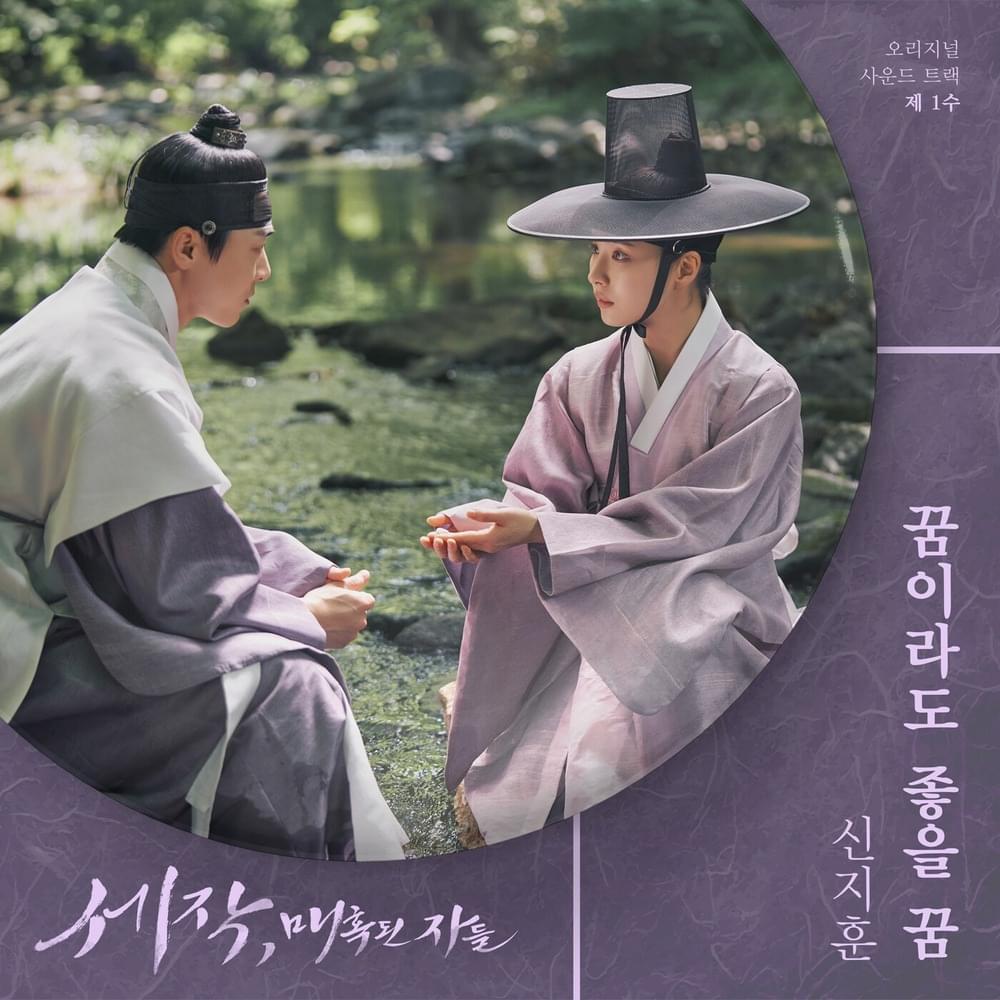 세작, 매혹된 자들 OST (Captivating the King Original Television Soundtrack), Pt. 1