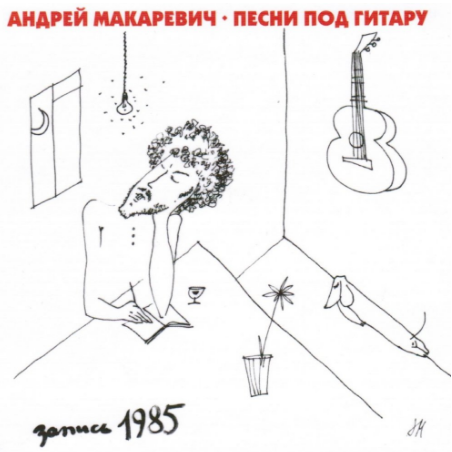 Песни под гитару (Songs With the Guitar)