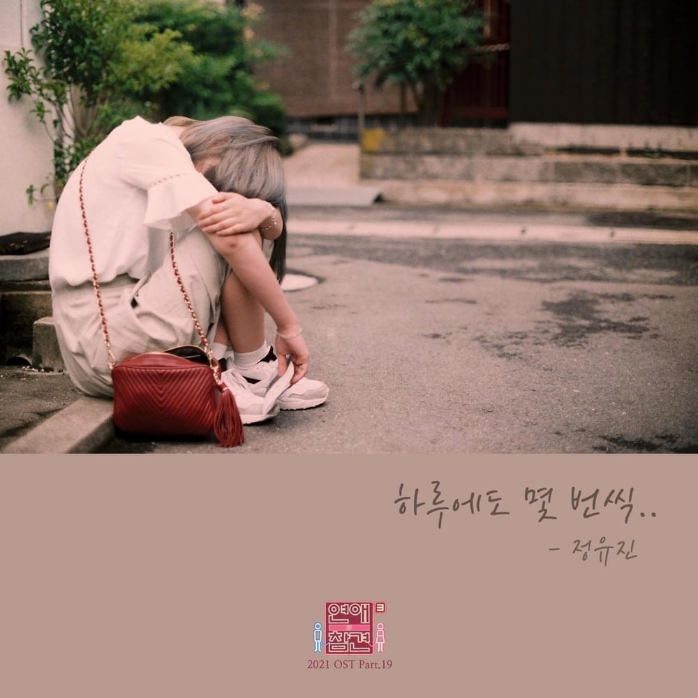 연애의 참견 2021 OST (Love Interference 2021 Original Television Soundtrack) Part. 19