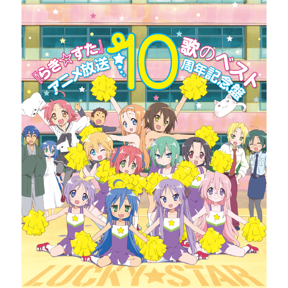TVアニメ らき☆すた 歌のベスト アニメ放送10周年記念盤