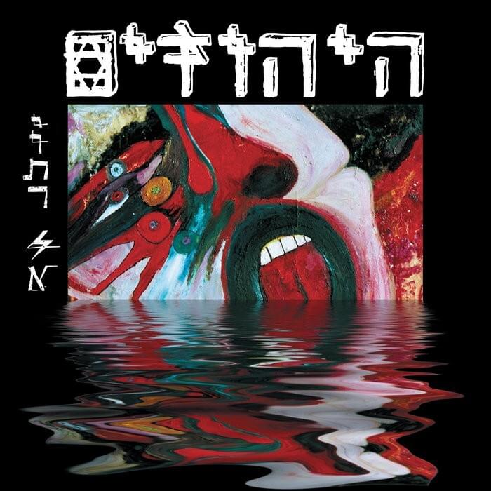 Yoter Lo - יותר לא