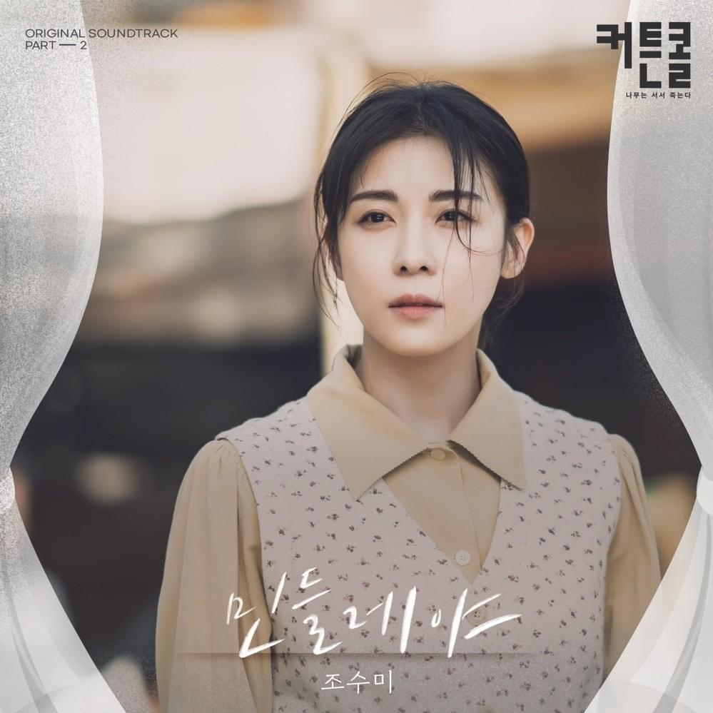 커튼콜 (Curtain Call) OST, Pt. 2