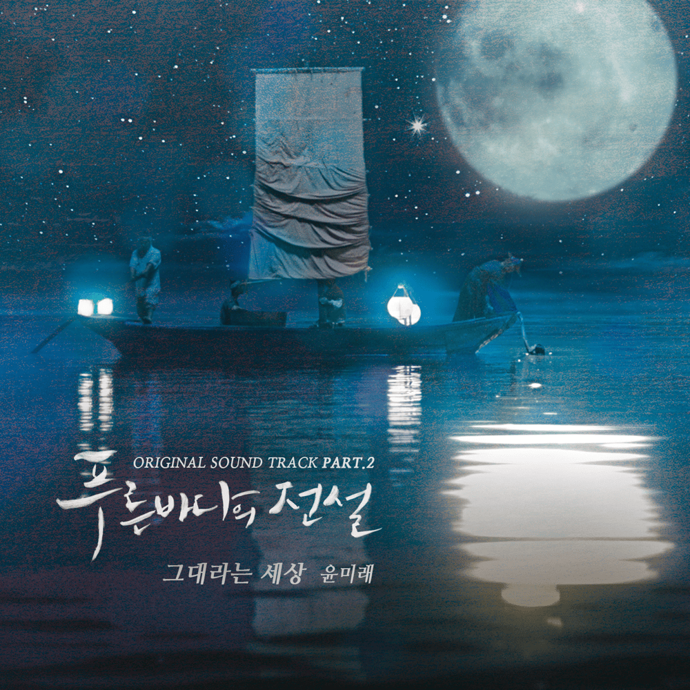 푸른 바다의 전설 OST (The Legend of the Blue Sea Original Television Soundtrack), Pt. 2