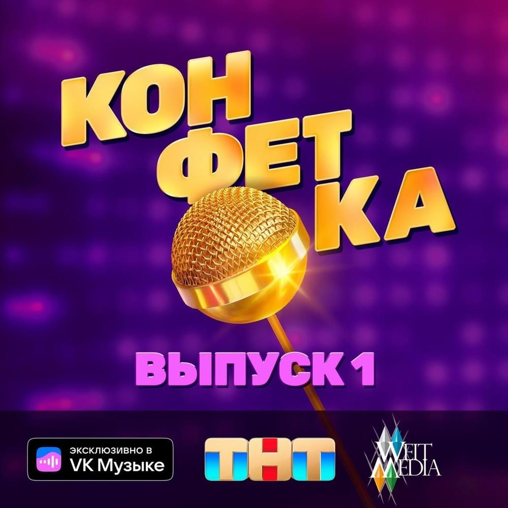 «КОНФЕТКА» на ТНТ Выпуск 1. («CANDY» on TNT Issue 1.)