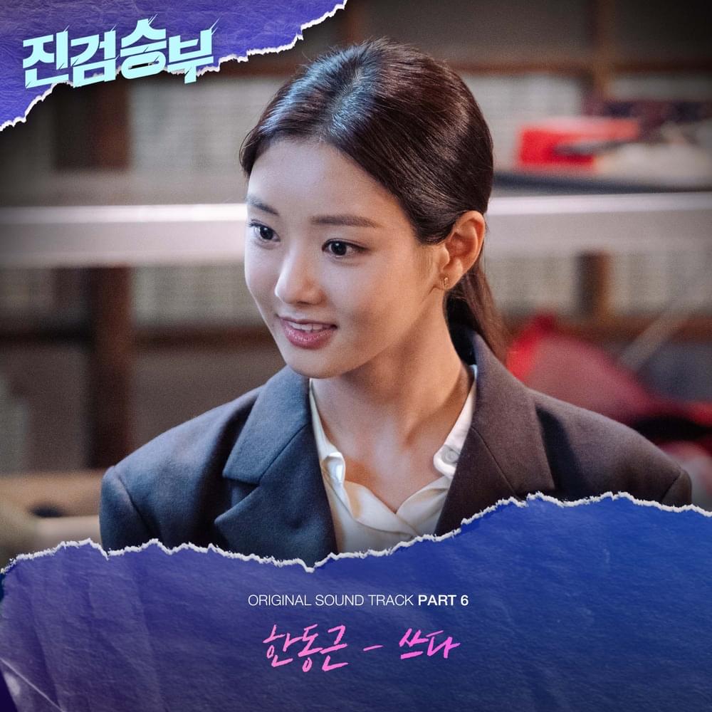 진검승부 (Bad Prosecutor) OST, Pt. 6