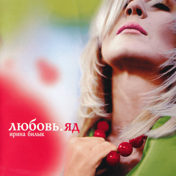 Любовь. Яд (Love. Poison)