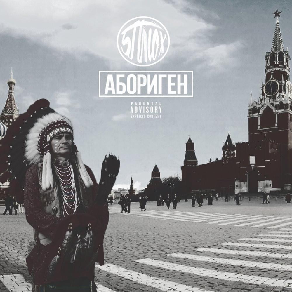 Абориген (Aborigine)