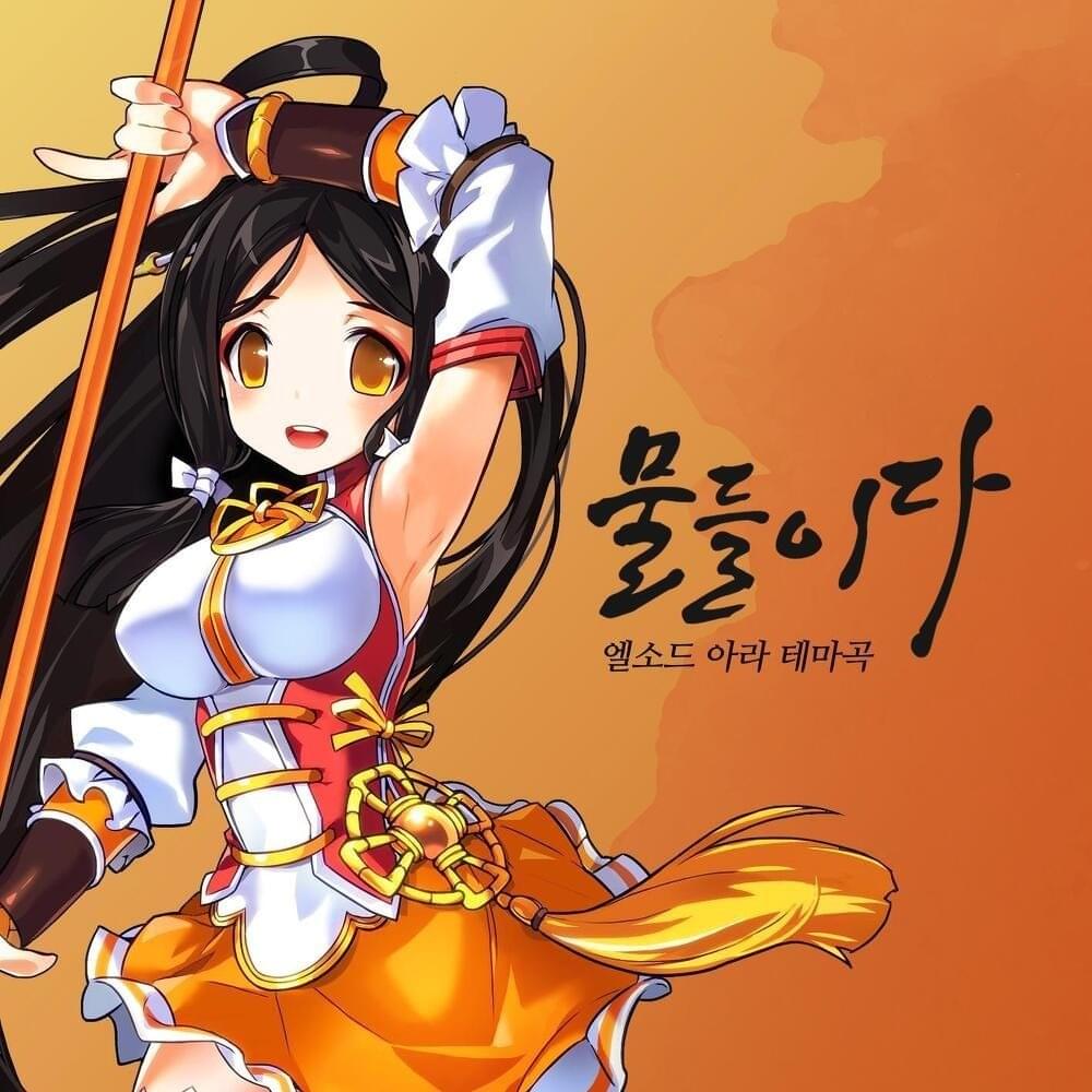 엘소드 OST: 물들이다 (Elsword Original Soundtrack: Stained)
