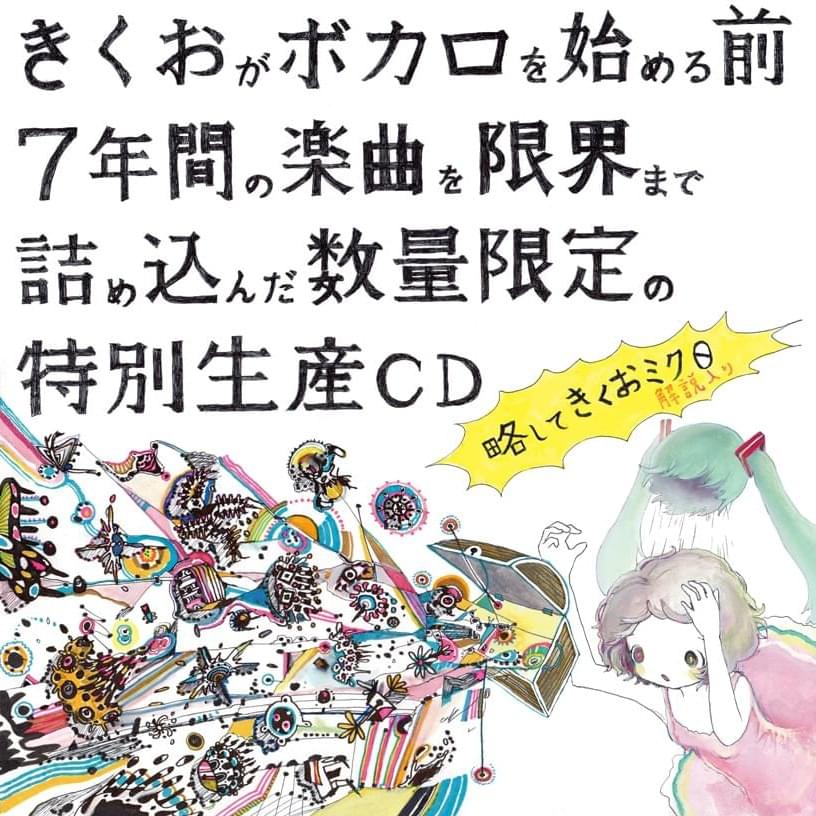 きくおミク0 (Kikuo Miku 0)