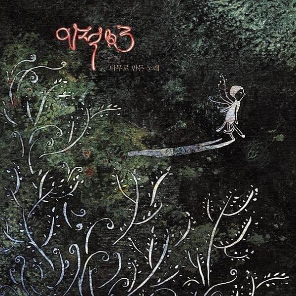 나무로 만든 노래 (Songs Made of Wood)