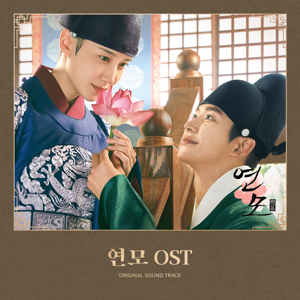 연모 OST (The King’s Affection Original Television Soundtrack)